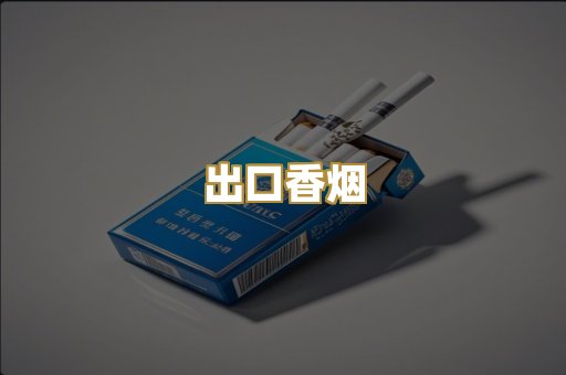 出口香烟